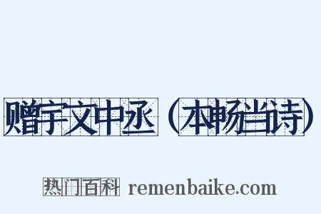 赠宇文中丞（本畅当诗）是什么意思的图片